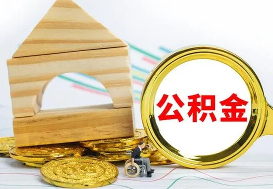 新泰个人怎么公积金取（如何取个人公积金账户资金）